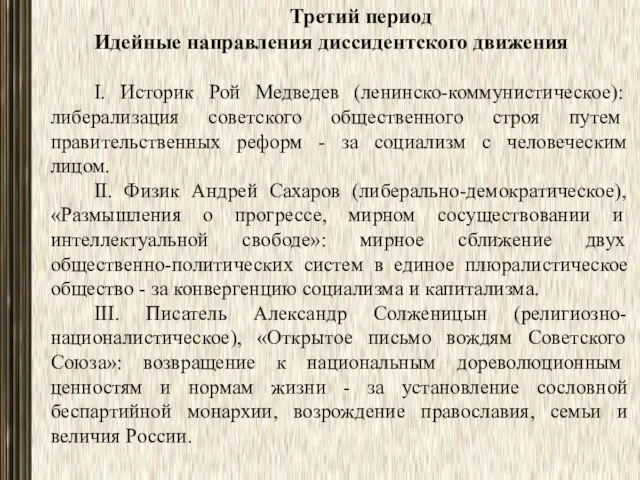 Третий период Идейные направления диссидентского движения I. Историк Рой Медведев (ленинско-коммунистическое):