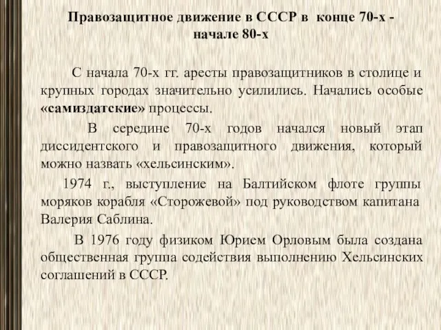 Правозащитное движение в СССР в конце 70-х - начале 80-х С