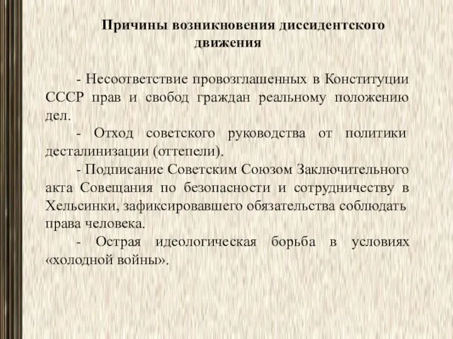 Причины возникновения диссидентского движения - Несоответствие провозглашенных в Конституции СССР прав