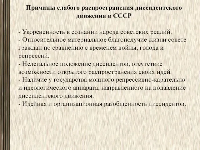 Причины слабого распространения диссидентского движения в СССР - Укорененность в сознании