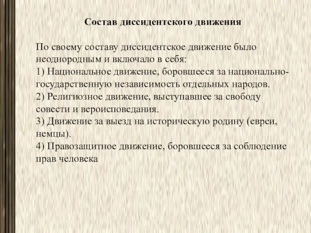 Состав диссидентского движения По своему составу диссидентское движение было неодно­родным и