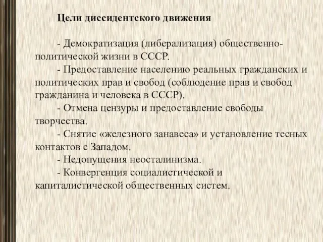 Цели диссидентского движения - Демократизация (либерализация) общественно-политичес­кой жизни в СССР. -
