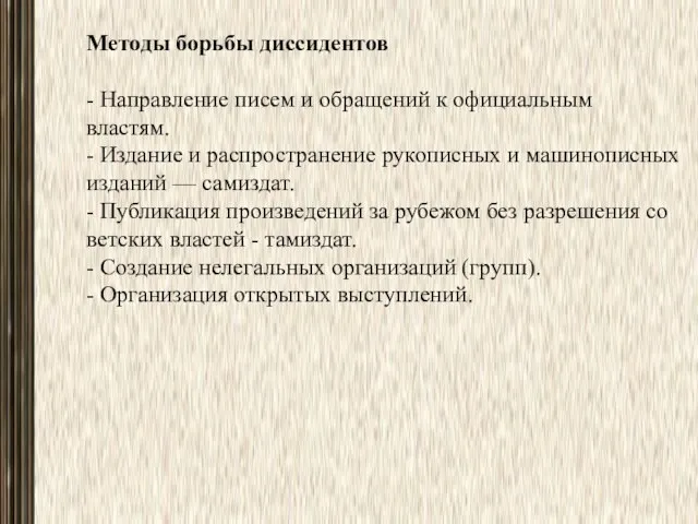 Методы борьбы диссидентов - Направление писем и обращений к официальным властям.