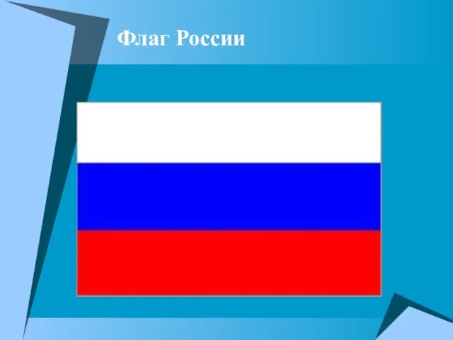 Флаг России