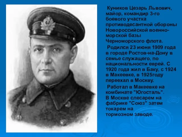 Куников Цезарь Львович, майор, командир 3-го боевого участка противодесантной обороны Новороссийской