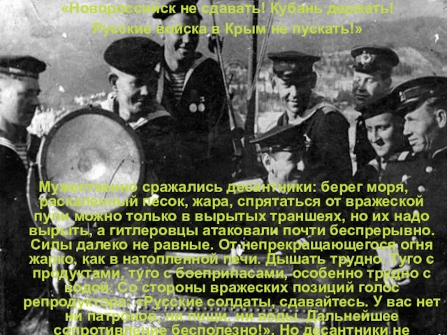 «Новороссийск не сдавать! Кубань держать! Русские войска в Крым не пускать!»