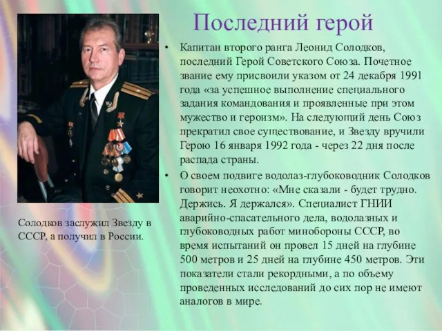 Последний герой Капитан второго ранга Леонид Солодков, последний Герой Советского Союза.