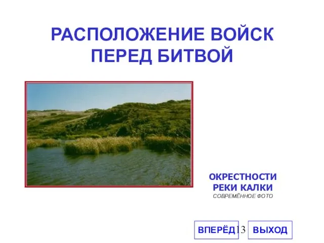 РАСПОЛОЖЕНИЕ ВОЙСК ПЕРЕД БИТВОЙ ОКРЕСТНОСТИ РЕКИ КАЛКИ СОВРЕМЁННОЕ ФОТО ВПЕРЁД ВЫХОД