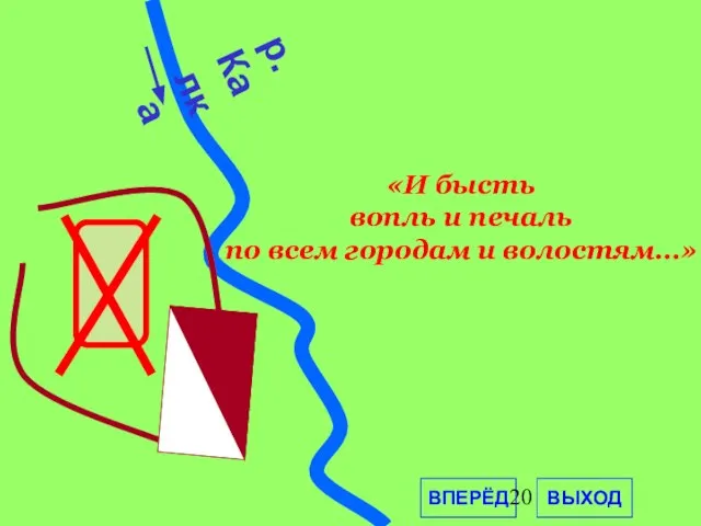 р.Калка ВПЕРЁД ВЫХОД «И бысть вопль и печаль по всем городам и волостям…»