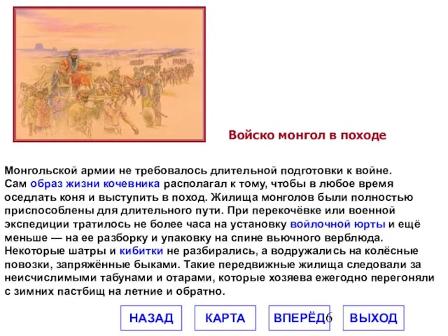 Монгольской армии не требовалось длительной подготовки к войне. Сам образ жизни