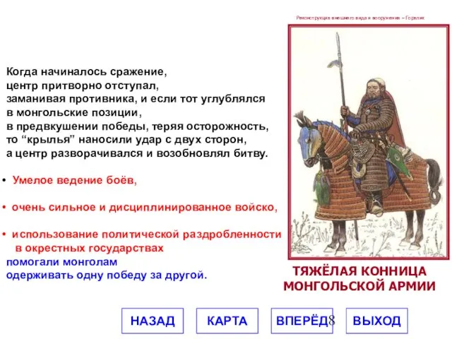 ТЯЖЁЛАЯ КОННИЦА МОНГОЛЬСКОЙ АРМИИ Реконструкция внешнего вида и вооружения – Горелик