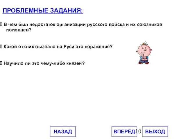 ПРОБЛЕМНЫЕ ЗАДАНИЯ: В чем был недостаток организации русского войска и их