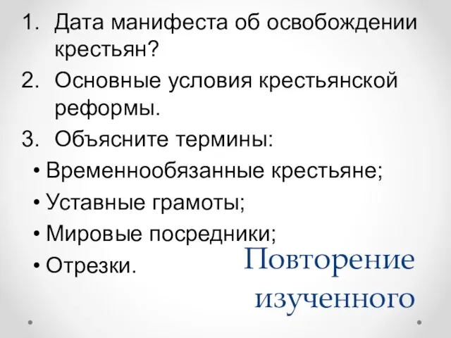 Повторение изученного Дата манифеста об освобождении крестьян? Основные условия крестьянской реформы.