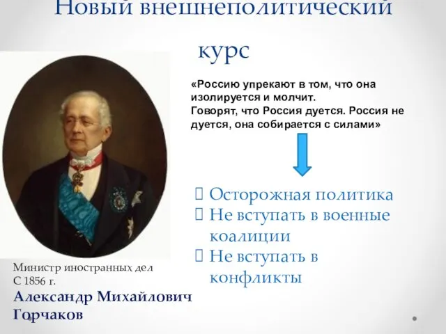 Новый внешнеполитический курс Министр иностранных дел С 1856 г. Александр Михайлович