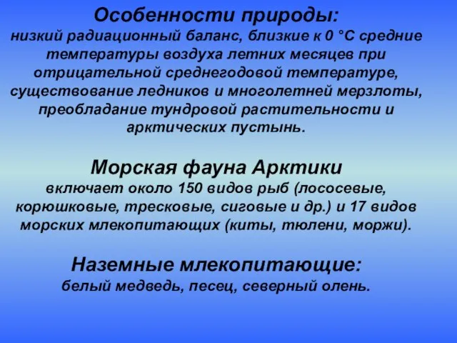 Особенности природы: низкий радиационный баланс, близкие к 0 °С средние температуры