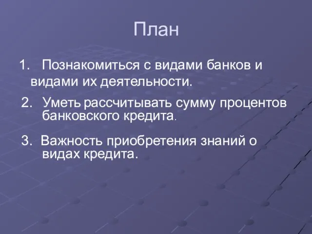 План 1. Познакомиться с видами банков и видами их деятельности. 3.