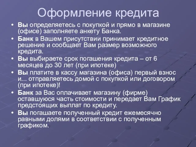 Оформление кредита Вы определяетесь с покупкой и прямо в магазине (офисе)