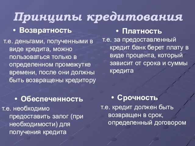 Принципы кредитования Обеспеченность Платность т.е. деньгами, полученными в виде кредита, можно