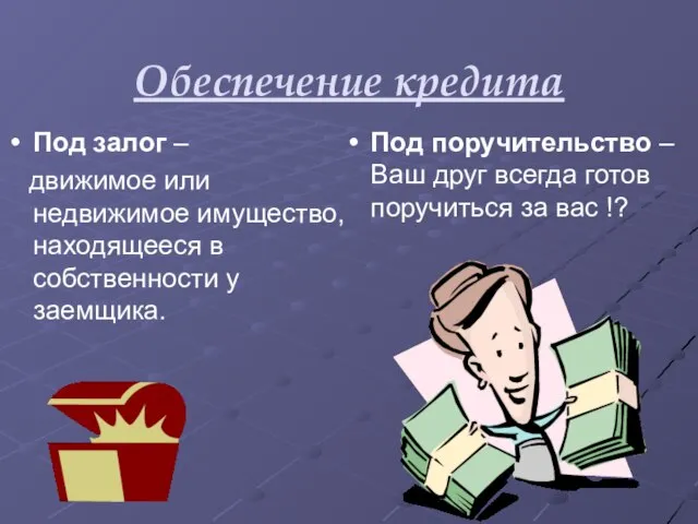 Обеспечение кредита Под залог – движимое или недвижимое имущество, находящееся в