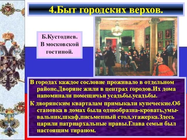 В городах каждое сословие проживало в отдельном районе.Дворяне жили в центрах