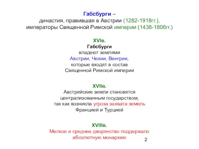 Габсбурги – династия, правившая в Австрии (1282-1918гг.), императоры Священной Римской империи