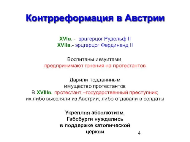 Контрреформация в Австрии XVIв. - эрцгерцог Рудольф II XVIIв.- эрцгерцог Фердинанд