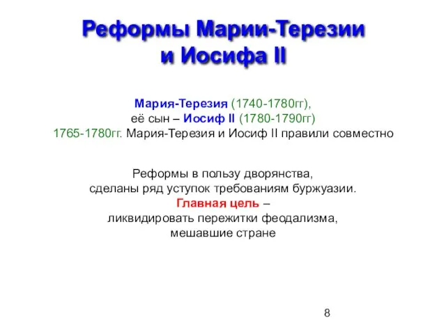 Реформы Марии-Терезии и Иосифа II Мария-Терезия (1740-1780гг), её сын – Иосиф