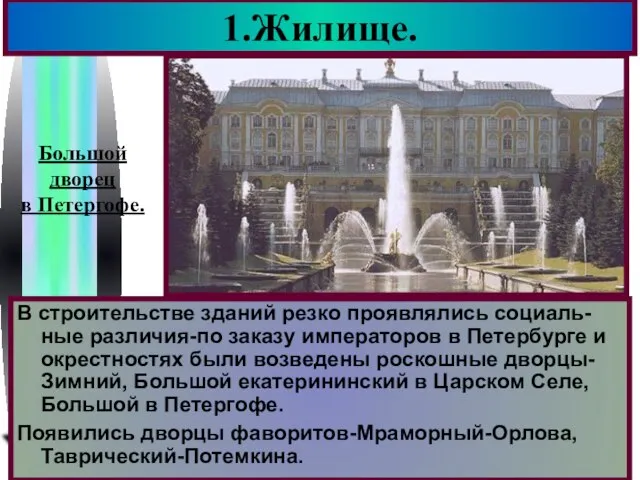 1.Жилище. В строительстве зданий резко проявлялись социаль-ные различия-по заказу императоров в