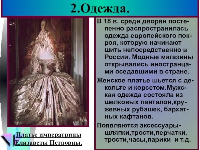 2.Одежда. В 18 в. среди дворян посте-пенно распространилась одежда европейского пок-роя,