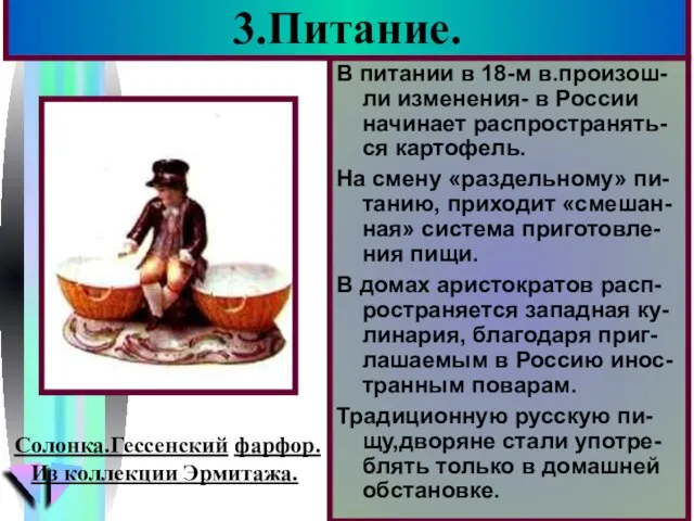 3.Питание. В питании в 18-м в.произош-ли изменения- в России начинает распространять-ся