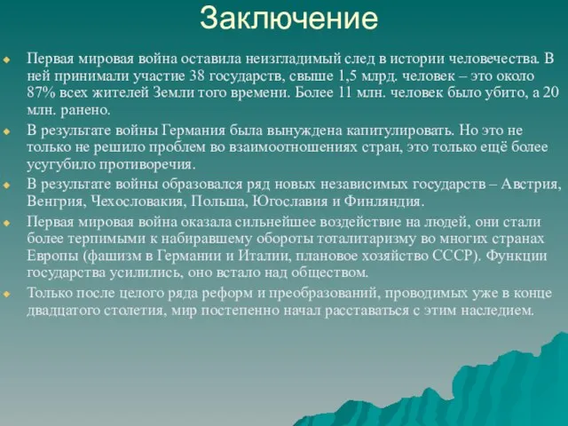 Заключение Первая мировая война оставила неизгладимый след в истории человечества. В