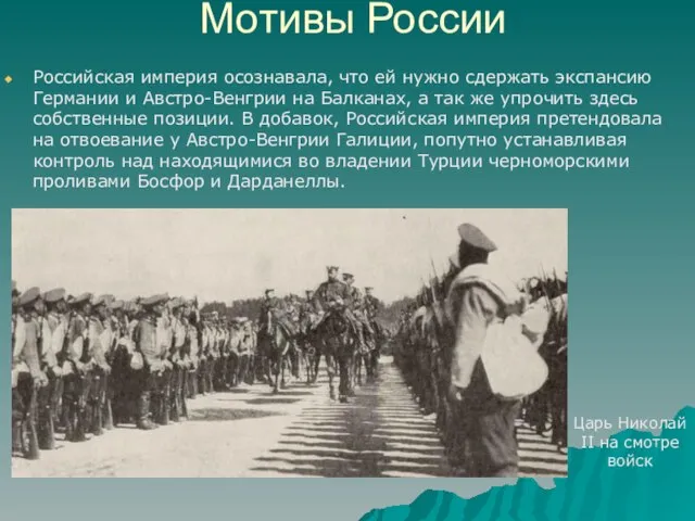 Мотивы России Российская империя осознавала, что ей нужно сдержать экспансию Германии