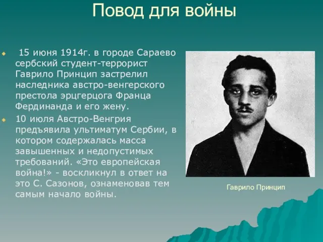 Повод для войны 15 июня 1914г. в городе Сараево сербский студент-террорист