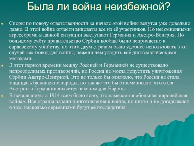 Была ли война неизбежной? Споры по поводу ответственности за начало этой