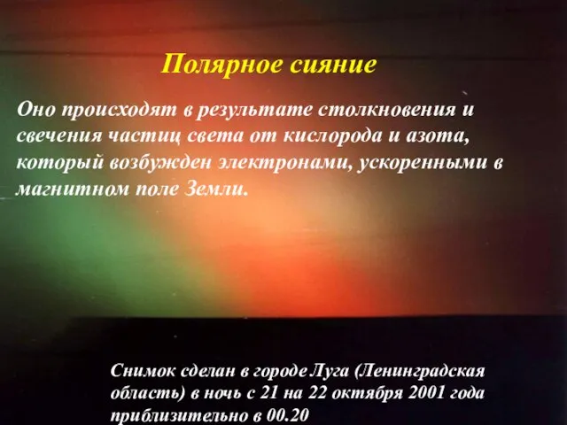 Полярное сияние Оно происходят в результате столкновения и свечения частиц света