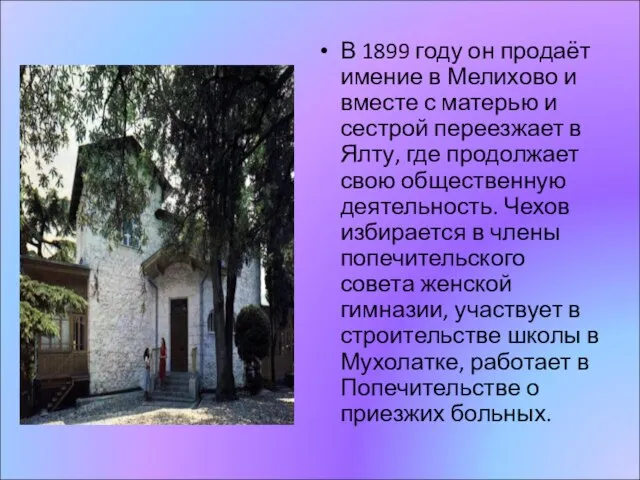 В 1899 году он продаёт имение в Мелихово и вместе с