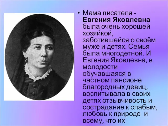 Мама писателя - Евгения Яковлевна была очень хорошей хозяйкой, заботившейся о