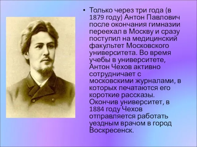 Только через три года (в 1879 году) Антон Павлович после окончания