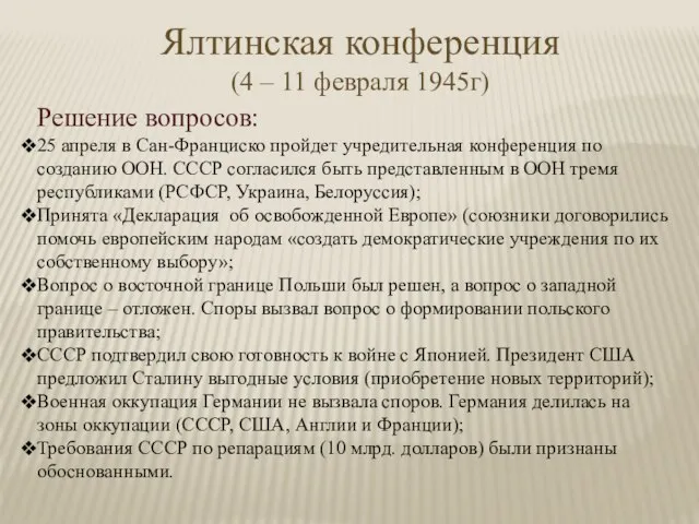 Ялтинская конференция (4 – 11 февраля 1945г) Решение вопросов: 25 апреля