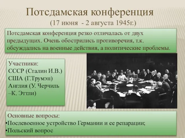 Потсдамская конференция (17 июня - 2 августа 1945г.) Участники: СССР (Сталин