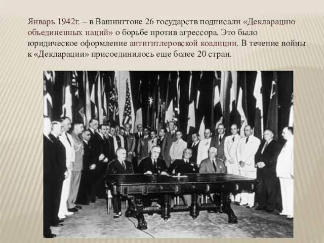Январь 1942г. – в Вашингтоне 26 государств подписали «Декларацию объединенных наций»