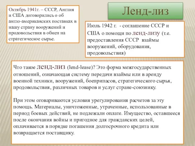 Июль 1942 г. - соглашение СССР и США о помощи по