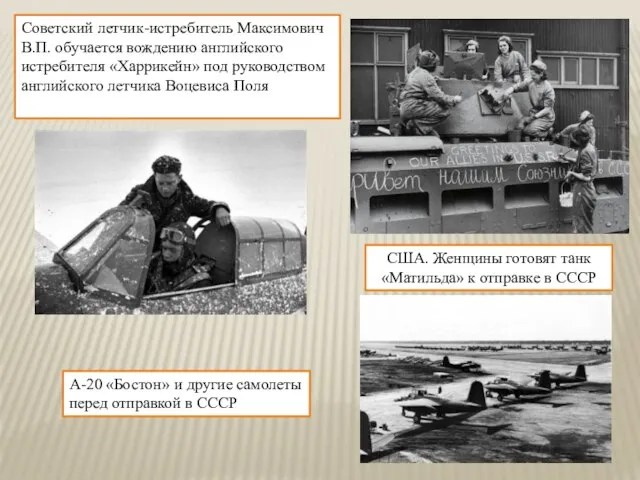 Советский летчик-истребитель Максимович В.П. обучается вождению английского истребителя «Харрикейн» под руководством