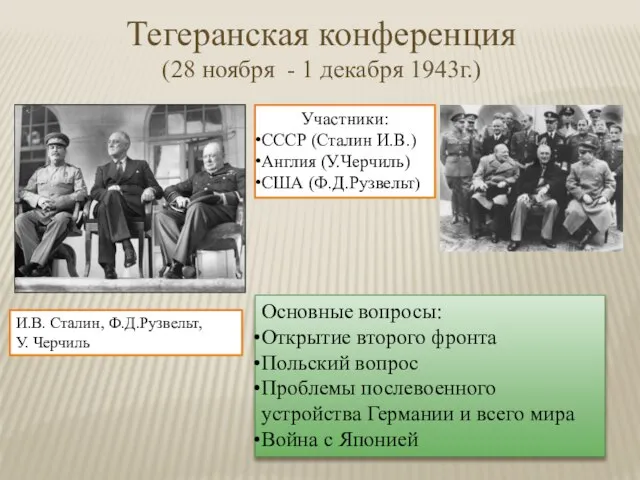 Тегеранская конференция (28 ноября - 1 декабря 1943г.) Участники: СССР (Сталин