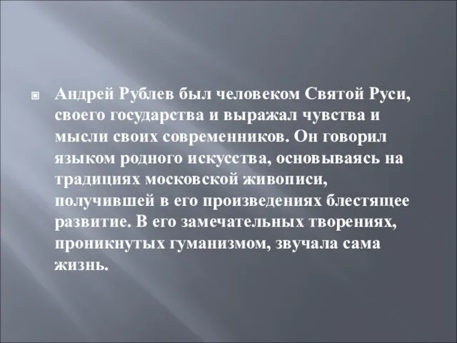 Андрей Рублев был человеком Святой Руси, своего государства и выражал чувства