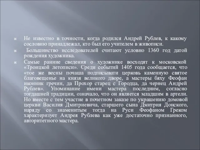 Не известно в точности, когда родился Андрей Рублев, к какому сословию