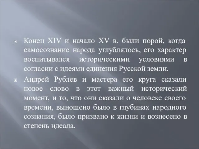 Конец XIV и начало XV в. были порой, когда самосознание народа