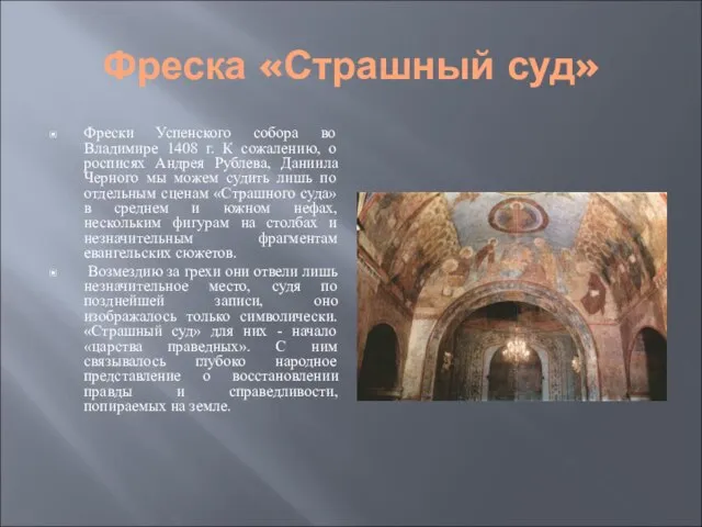 Фреска «Страшный суд» Фрески Успенского собора во Владимире 1408 г. К