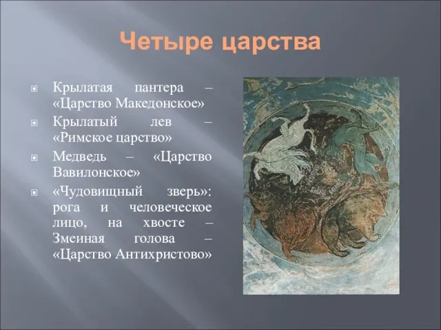 Четыре царства Крылатая пантера – «Царство Македонское» Крылатый лев – «Римское