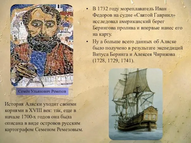 В 1732 году мореплаватель Иван Федоров на судне «Святой Гавриил» исследовал